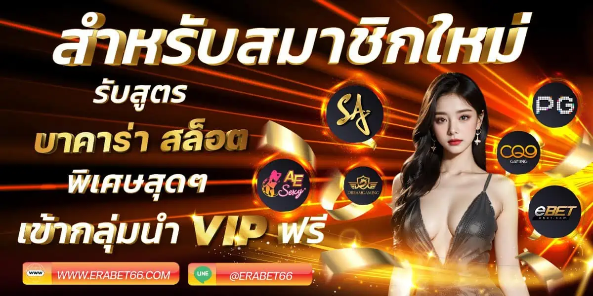 สำหรับสมาชิกใหม่-ERABET-66